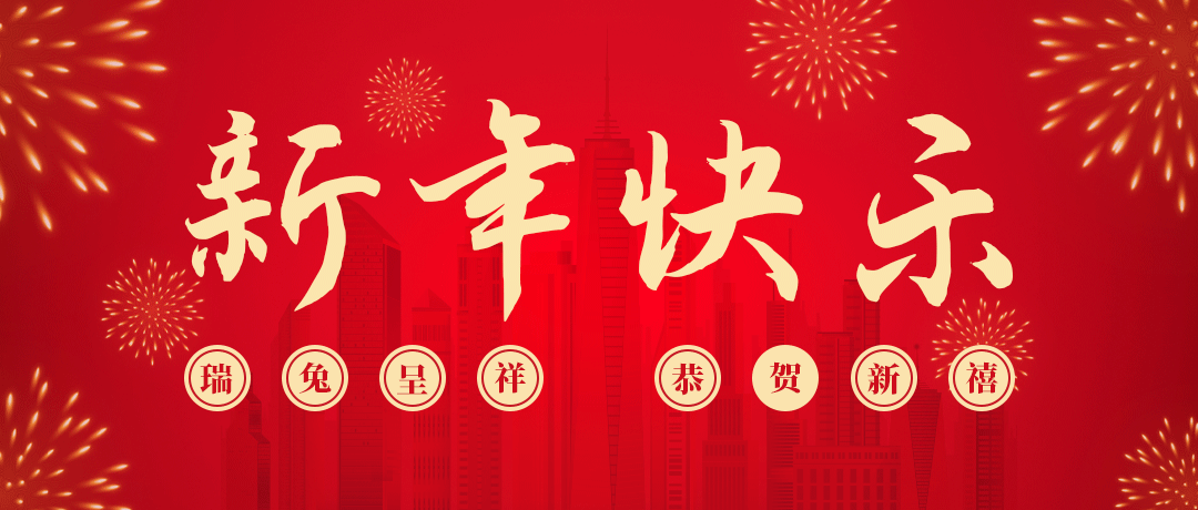 民兴祝您新年快乐！